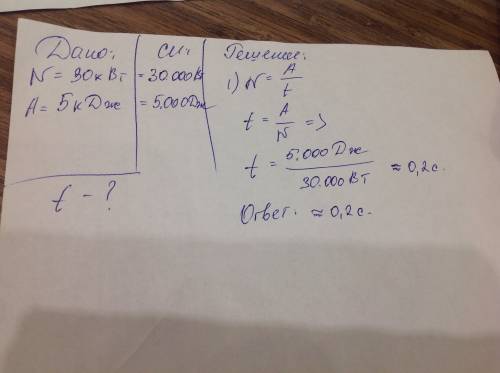За какое время двигатель мощностью 30квт совершит работу 5 кдж? ответ выразите в секундах.