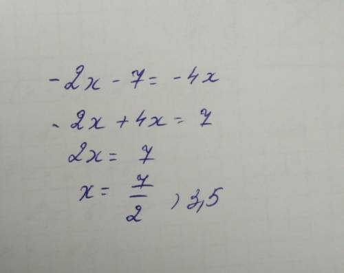 Найдите корень уравнения -2x-7=-4x. подробно.