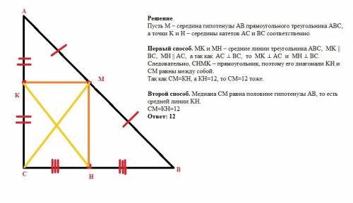 Впрямоугольном треугольнике известно, что отрезок, соединяющий середины катетов и равен 12.найдите д