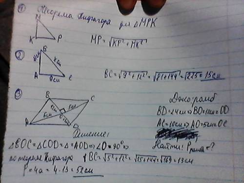 1. запишите теорему пифагора для треугольника mpk(угол k прямой) 2.найти гипонузы прямоугольного тре