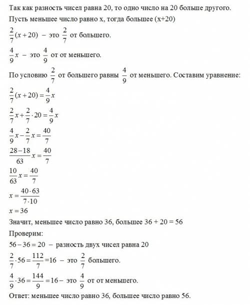 Разность двух чисел равна 20. найти эти числа, если 2/7 большего равно 4/9 меньшего