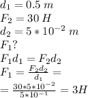 d_1=0.5\; m\\ F_2=30 \; H\\ d_2=5*10^{-2} \; m\\ F_1? \\ F_1d_1=F_2d_2\\ F_1=\frac{F_2d_2}{d_1}=\\=\frac{30*5*10^{-2}}{5*10^{-1}}=3 H
