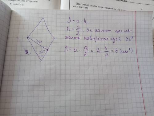 Найдите площадь ромба со стороной 4 м и углом 30 градусов. ответ 8 см²