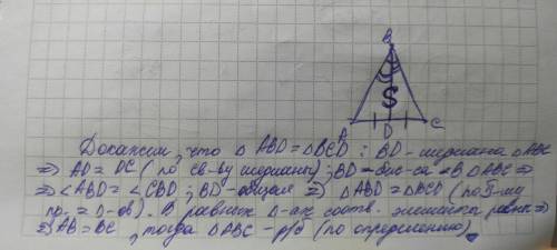 Докажи что треугольник является равнобедренным если биссектриса совпадает с медианой