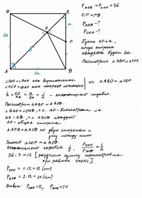 Точка f- середина стороны cd квадрата abcd, o=ac ∩ bf. сумма периметров треугольников aod и cof равн
