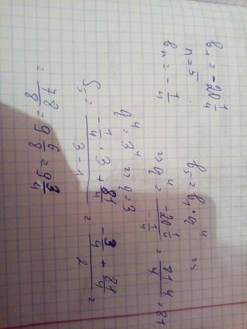 Определить знаменатель и сумму членов прогрессии , в которой b1=-20 1/4, n=5,bn=-1/4