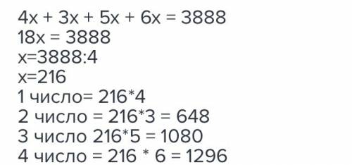 Сумма четырёх чисел равна 3.888. эти числа относятся как 4: 3: 5: 6