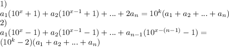 1)\\a_{1}(10^x+1)+a_{2}(10^{x-1}+1)+...+2a_{n}=10^k(a_{1}+a_{2}+...+a_{n}) \\ &#10;2)\\a_{1}(10^x-1)+a_{2}(10^{x-1}-1)+...+a_{n-1}(10^{x-(n-1)}-1) = \\ &#10;(10^k-2)(a_{1}+a_{2}+...+a_{n})\\