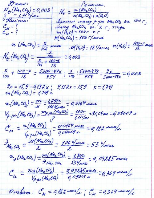 Молярная доля карбоната натрия в растворе (p=1,11г\мл) составляет 0.003 вычислить молярность и норма