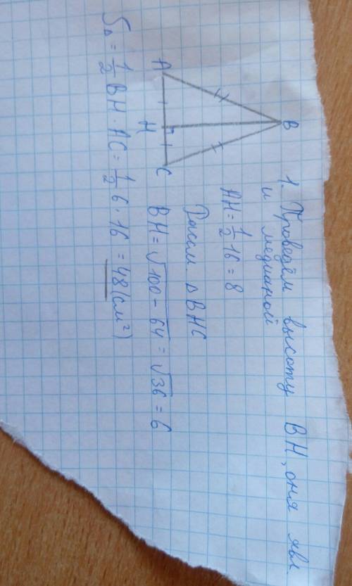 Знайти площу рівнобедреного трикутника якщо його основа =16см а бічна сторона =10см