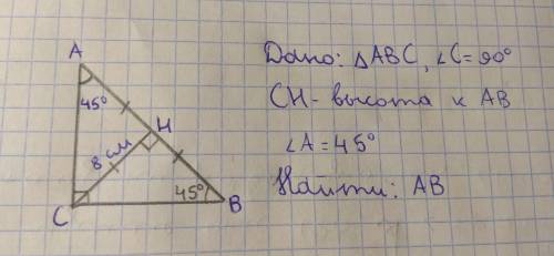 Впрямоугольном треугольнике abc с прямым углом c проведена высота ch равна 8 см найдите гипотенузу е