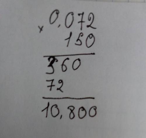 Как умножить в столбик 0,072 на 150