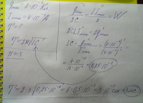 Максимальный заряд на обкладках конденсатора колебательного контура 2*10^-6 кл, а максимальная сила