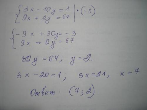 Решить систему уравнений 3x-10y=1 и 9x+2y=67