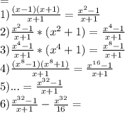 =\\ 1)\frac{(x-1)(x+1)}{x+1}=\frac{x^2-1}{x+1}\\ 2) \frac{x^2-1}{x+1}*(x^2+1)=\frac{x^4-1}{x+1}\\ 3) \frac{x^4-1}{x+1}*(x^4+1)=\frac{x^8-1}{x+1}\\ 4) \frac{(x^8-1)(x^8+1)}{x+1}=\frac{x^{16}-1}{x+1}\\ 5) ... = \frac{x^{32}-1}{x+1}\\ 6) \frac{x^{32}-1}{x+1}-\frac{x^{32}}{16}=