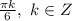 \frac{\pi k}{6},\ k\in Z