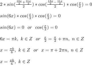 2*sin(\frac{\frac{13x}{2}+\frac{11x}{2}}{2})*cos(\frac{\frac{13x}{2}-\frac{11x}{2}}{2})*cos(\frac{x}{2})=0\\\\&#10;sin(6x)*cos(\frac{x}{2})*cos(\frac{x}{2})=0\\\\&#10;sin(6x)=0\ \ or\ \ cos(\frac{x}{2})=0\\\\&#10;6x=\pi k,\ k\in Z\ \ or\ \ \frac{x}{2}=\frac{\pi}{2}+\pi n,\ n\in Z\\\\&#10;x=\frac{\pi k}{6},\ k\in Z\ \ or\ \ x=\pi+2\pi n,\ n\in Z\\\\&#10;x=\frac{\pi k}{6},\ k\in Z