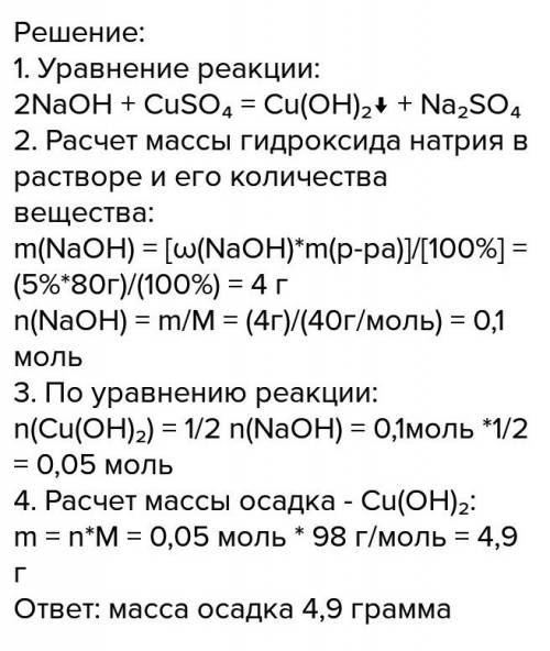 1. к 80 г раствора с массовой долей гидроксида натрия 5% добавили избыток раствора сульфата меди (2)