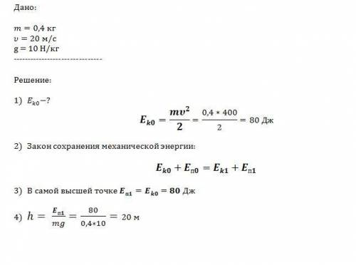 Мяч массой 0,4кг бросают вертикально вверх со скоростью 20м/с . сопративление воздуха не учитывается