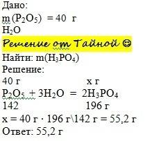 Яка маса ортофосфатної кислоти утворюється при взаємодії 40 оксиду фосфору (5) з h2o