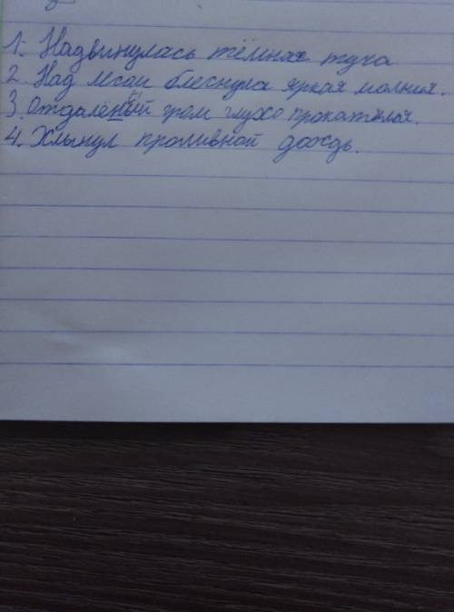 4построй из данных слов предложения. подчеркни главные пены. поставь вопросы от главных слов kзависи