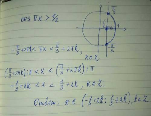 Решите неравенство cos пх > 1/2 ответ должен быть (- 1/3 + 2k; 1/3 +2k), k є z