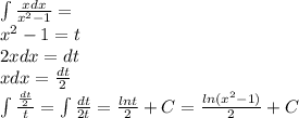 \int\limits {\frac{xdx}{x^2-1}}= \\ &#10; x^2-1=t\\&#10; 2xdx=dt\\&#10; xdx = \frac{dt}{2} \\ &#10; \int\limits{ \frac{\frac{dt}{2}}{t}} = \int\limits { \frac{dt}{2t}} = \frac{lnt}{2}+C &#10; = \frac{ln(x^2-1)}{2}+C