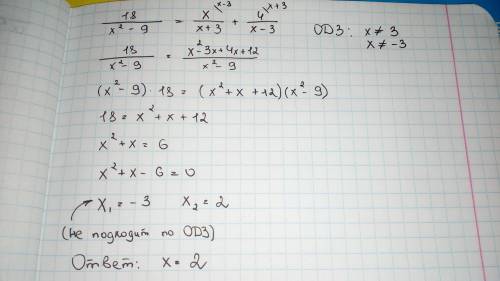 Решите уравнение: 18/x^2-9 = x/x+3 + 4/x-3.