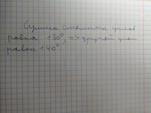 Один из смежных углов равен 40 градусов. чему равен другой угол? а.) 40 градусов б.) 140 градусов в.