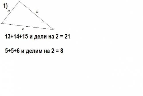 1)вычислите площадь треугольника по трем сторонам а)13 14 15 б)5 5 6 2)докажите ,что радиус r окружн