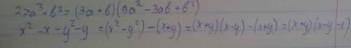 Разложите на множители 27а^3+b^3 16x^4-81 x^2-x-y^2-y