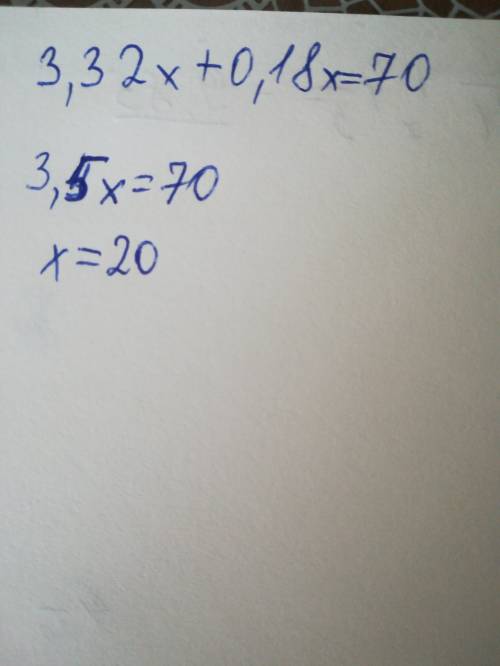 Решите уравнение 3,32х + 0,18х = 70;