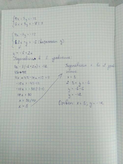 Решите систему уравнений: 4x-7y=-12 6x+3y=-18