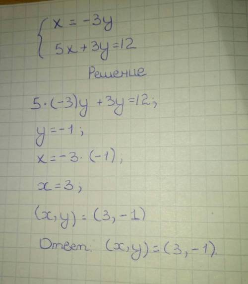 постановки x=-3y 5x+3y=12 надо ответ