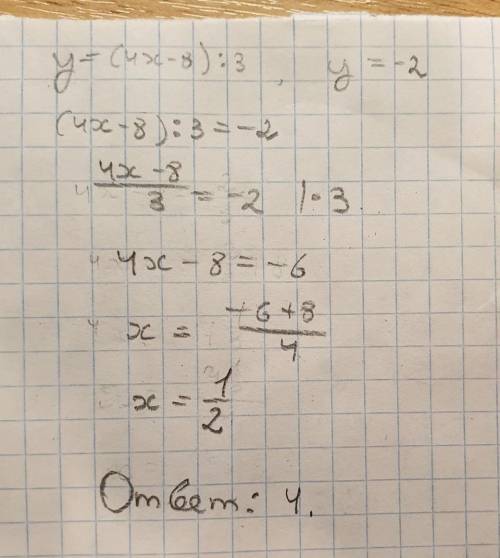 При каком значении аргумента значение функции y=(4x-8): 3 равно -2? 1)-2 2)2 3)-0,5 4)0,5 с