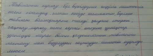 Мне написать сочинение на казахском табиғат
