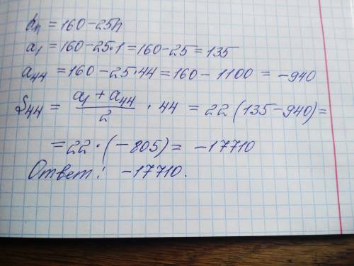 Решить найти суму 44 первых членов арифметической прогресии an-ариф прог an=160-25n