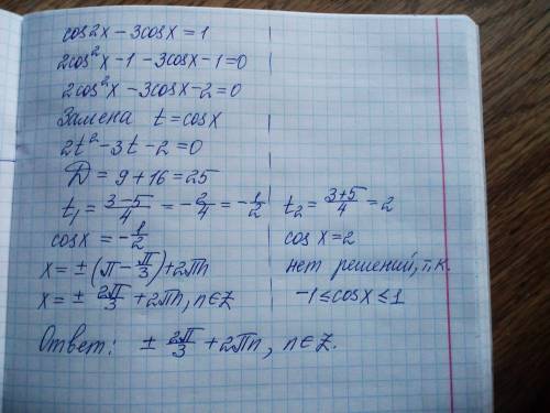 Решить уравнение cos2х – 3cosx = 1 15