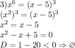 \\\\3) x^6=(x-5)^3\\ (x^2)^{3}=(x-5)^3\\ x^2=x-5\\ x^2-x+5=0\\ D=1-20