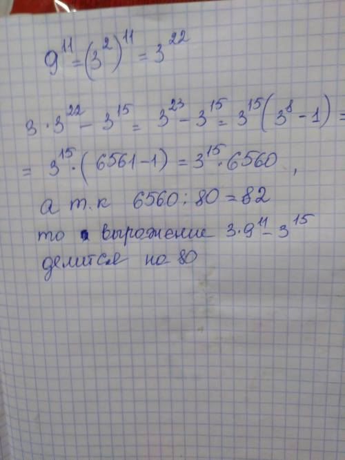 Доказать что число n=3*9^11-3^15 делиться на 80