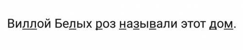 Вилой белых роз называли этот дом. подчеркнуть буквы обозначающие твердые звонкие согласные звуки.