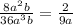 \frac{8 {a}^{2}b }{36 {a}^{3}b } = \frac{2}{9a}