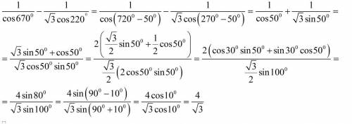 Результат вычисления 1/cos(670°) — 1/(√(3)*cos(220°)) равен . p.s. 180 + 50 = 230(а не 220: не знаю