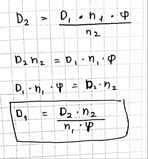 Есть формула, d2=d1*n1*ф/n2. её надо переделать чтоб найти d1.