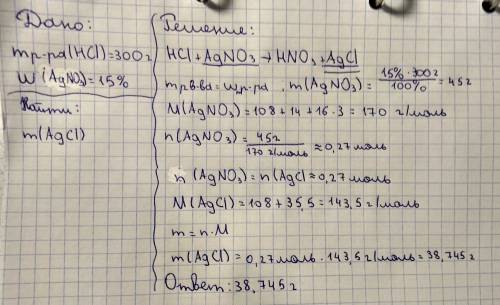 Дано: m р-ра(hcl) = 300г w = 15% найти; m(agcl) - ? hcl+agno3 -