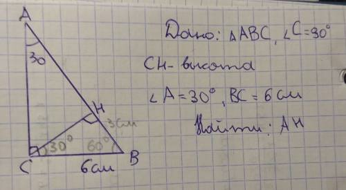Впрямоугольном треугольнике abc с гипотенузой ab проведена высота ch. найдите ah, если угол a = 30°,