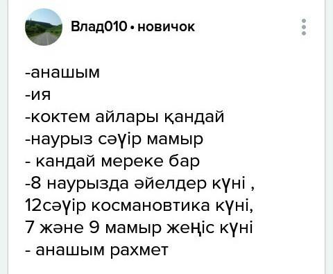 Диалог на тему коктем айлары на ! заранее !