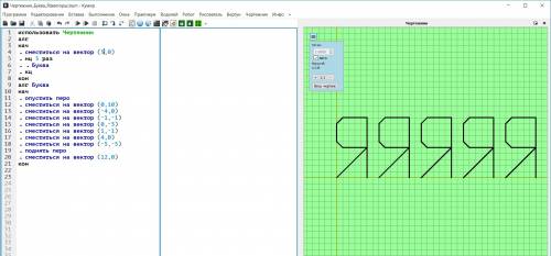 Написать программу рисования пяти букв в програме кумир