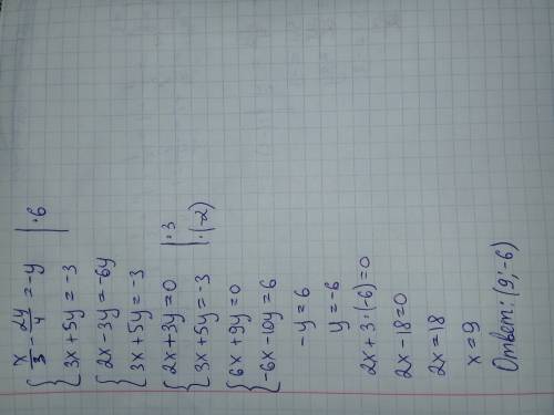Х/3- 2у/4=-у 3х+5у=-3 решите систему уравнений