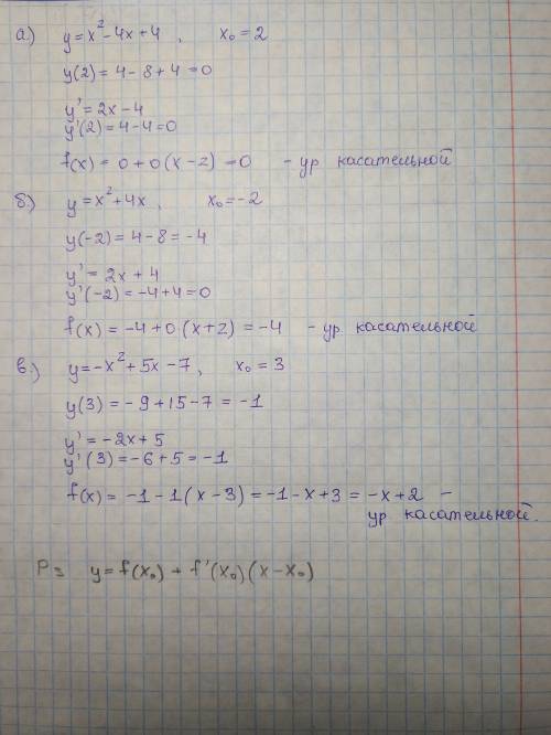 Заранее . составить уравнение касательной. а) y = x^2 - 4x + 4 в точке с абсциссой x = 2 б) y = x^2